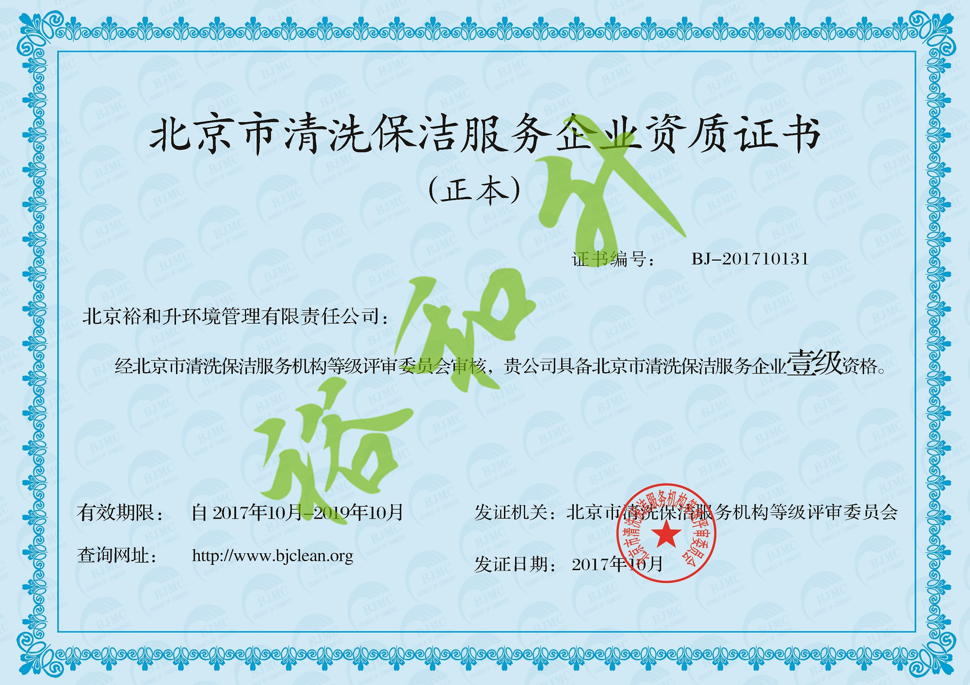 裕和升（北京）物业管理有限责任公司证书