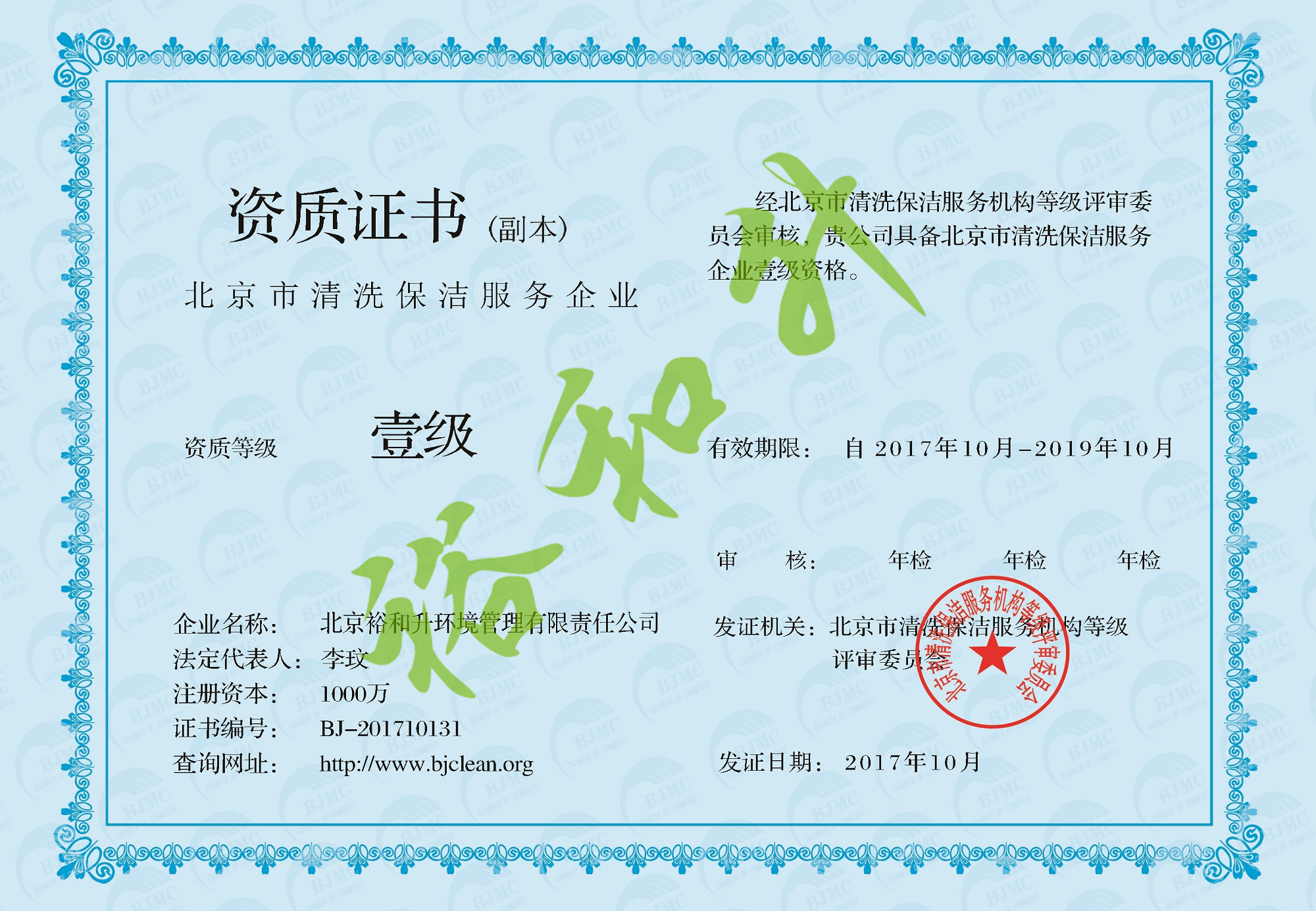 裕和升（北京）物业管理有限责任公司证书