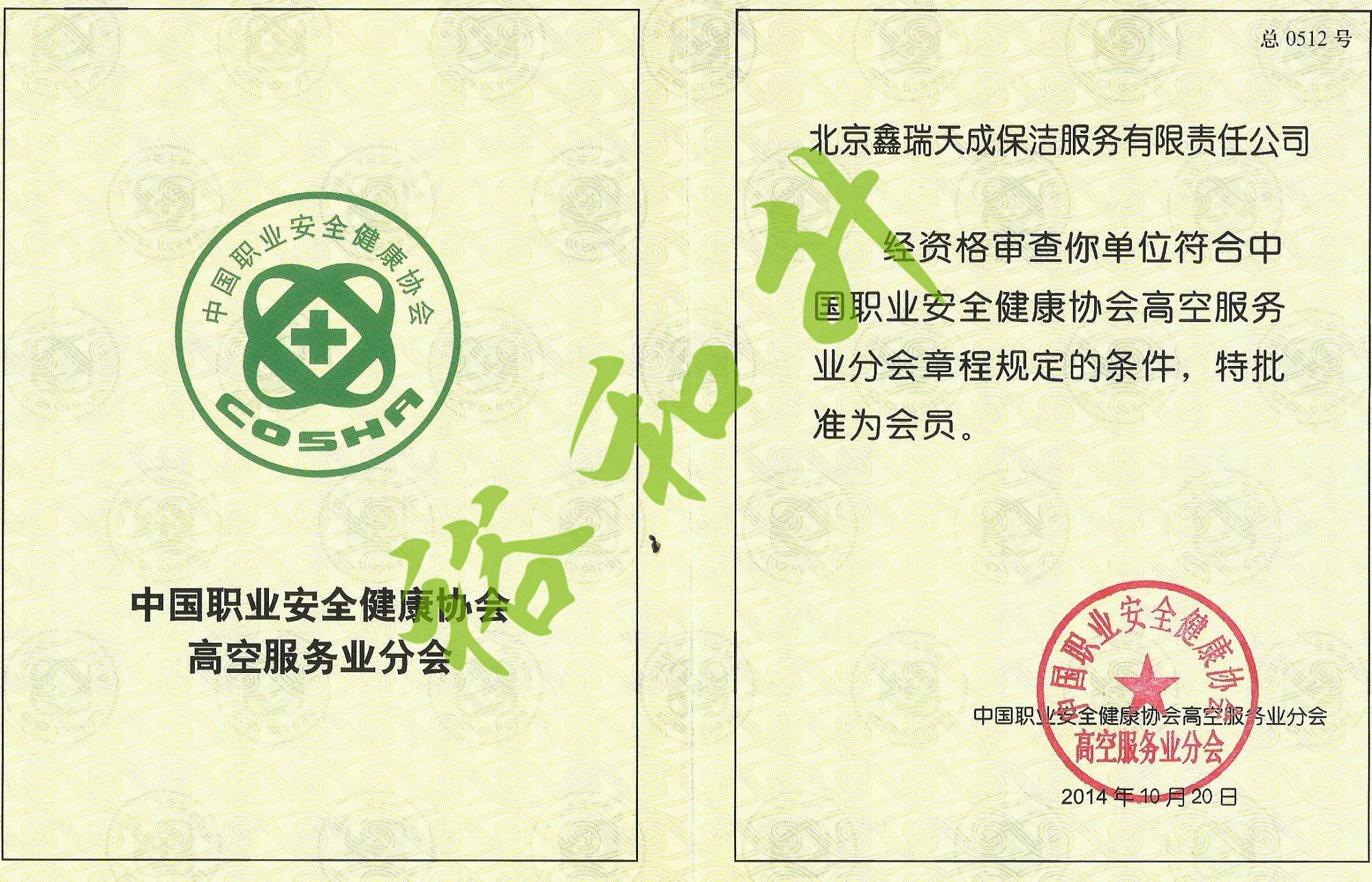 裕和升（北京）物业管理有限责任公司证书