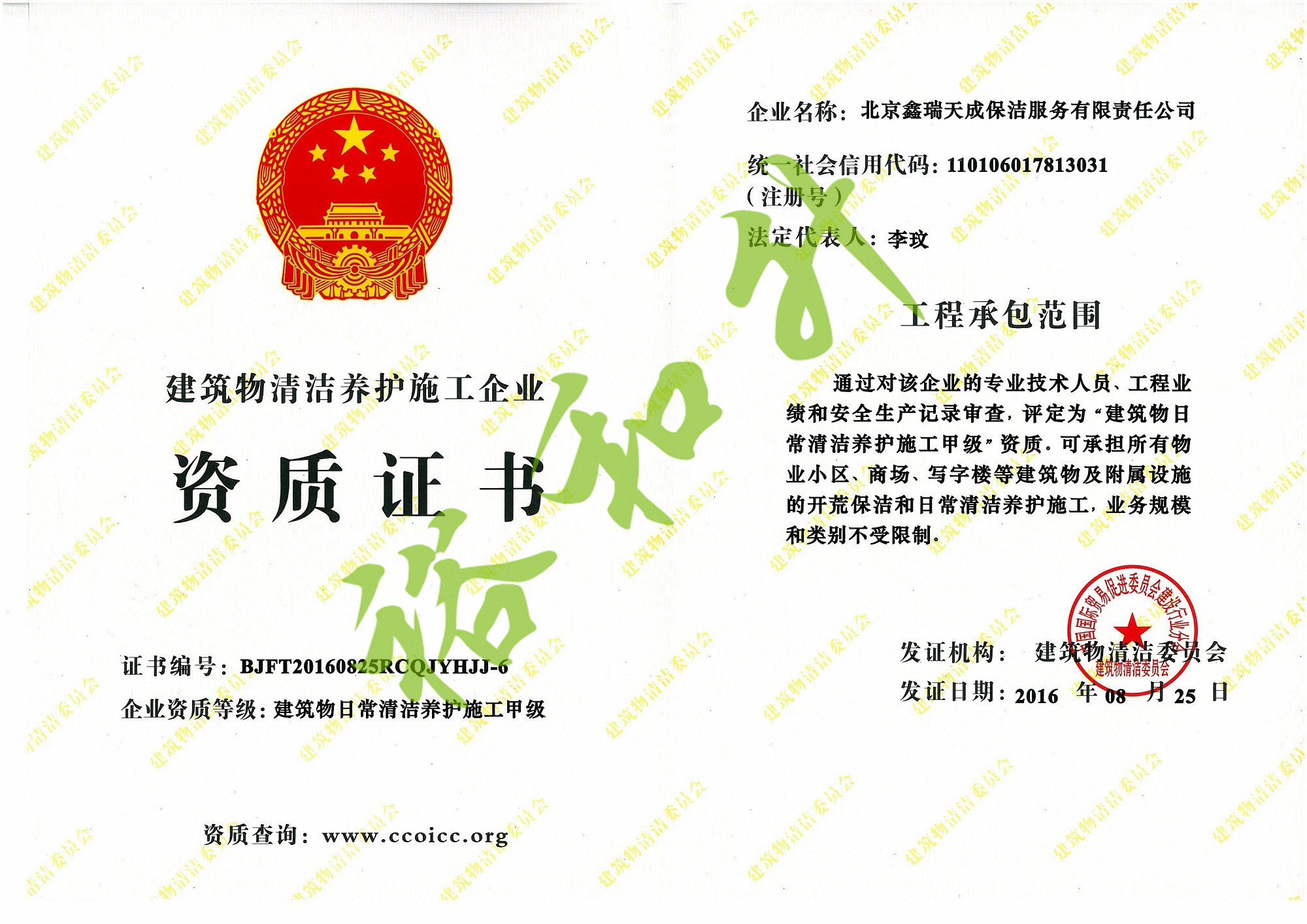 裕和升（北京）物业管理有限责任公司证书